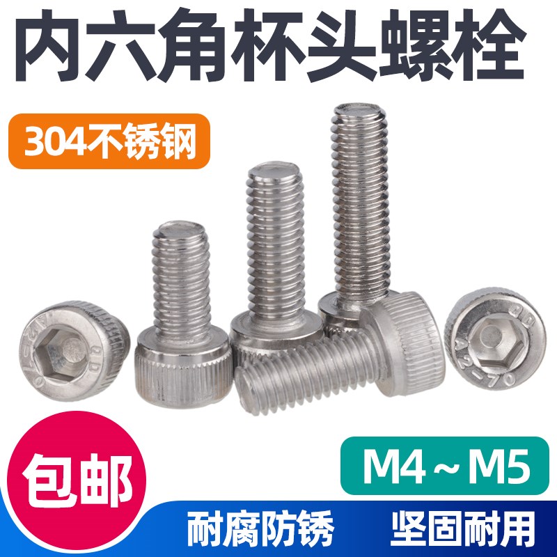 304不锈钢内六角螺丝钉杯头螺钉螺栓圆柱头螺丝加长M4-M5