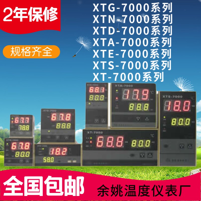 XTA7000余姚温度仪表厂XTG7000 XTD7000 XTE7000 XT7000包邮