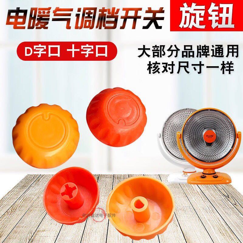 小太阳电暖气调档开关旋钮电油汀电暖器旋钮十字D字温控器旋钮帽
