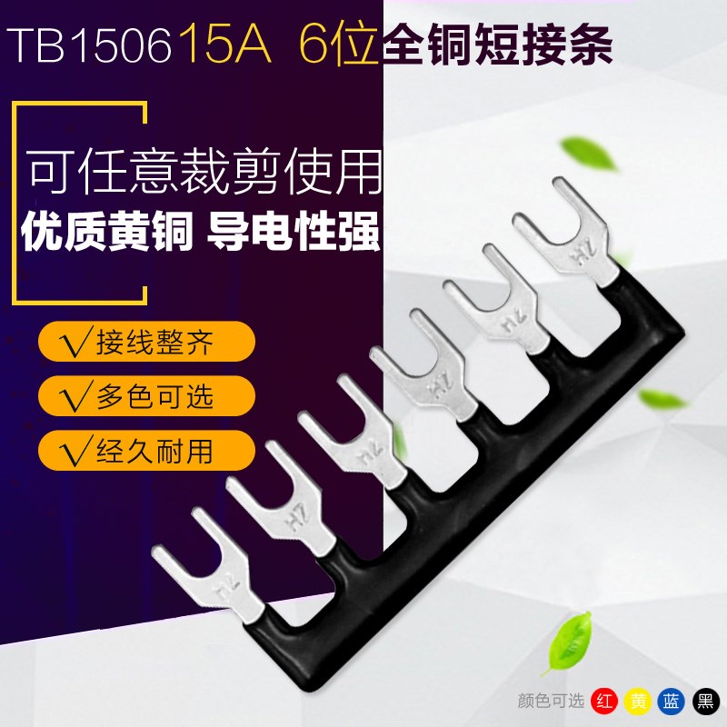 TB1506接线端子短接片//短路条6位15A端子排连接片连接条钗形Y型