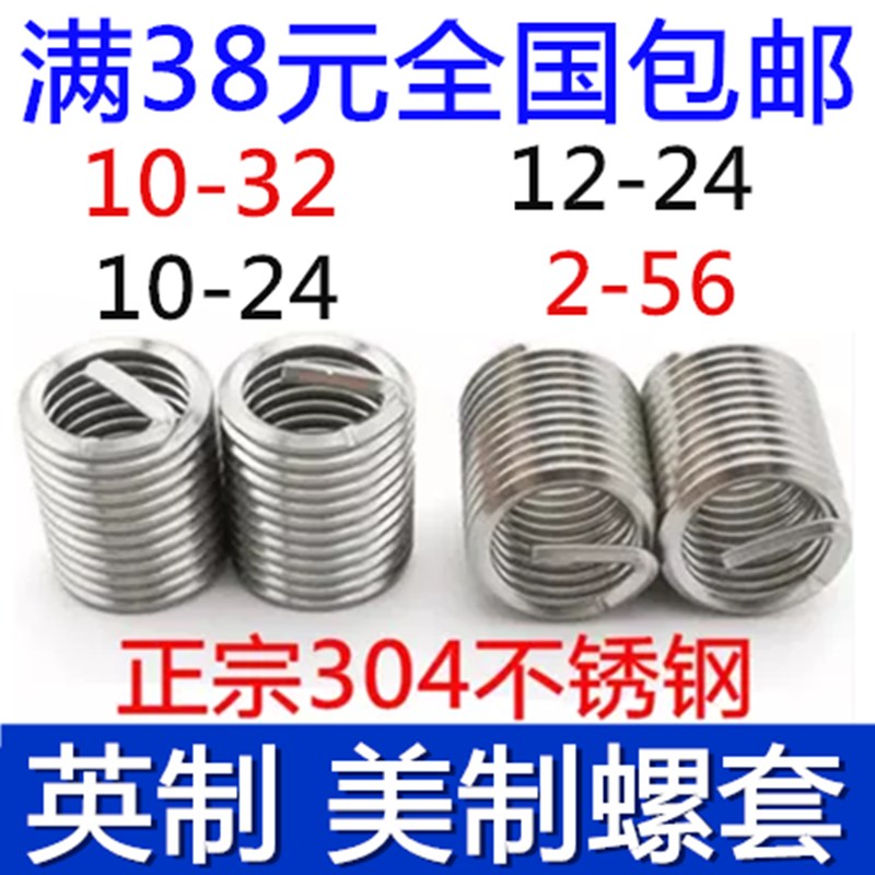 304不锈钢美制英制钢丝螺套牙套螺纹保护套UNF10-24 unc2-56*1*2D