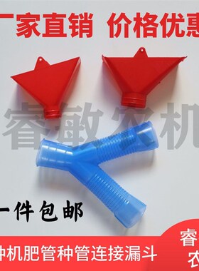 播种机漏斗施肥播种管连接漏斗下肥种盒小麦玉米连接漏斗配件齐全