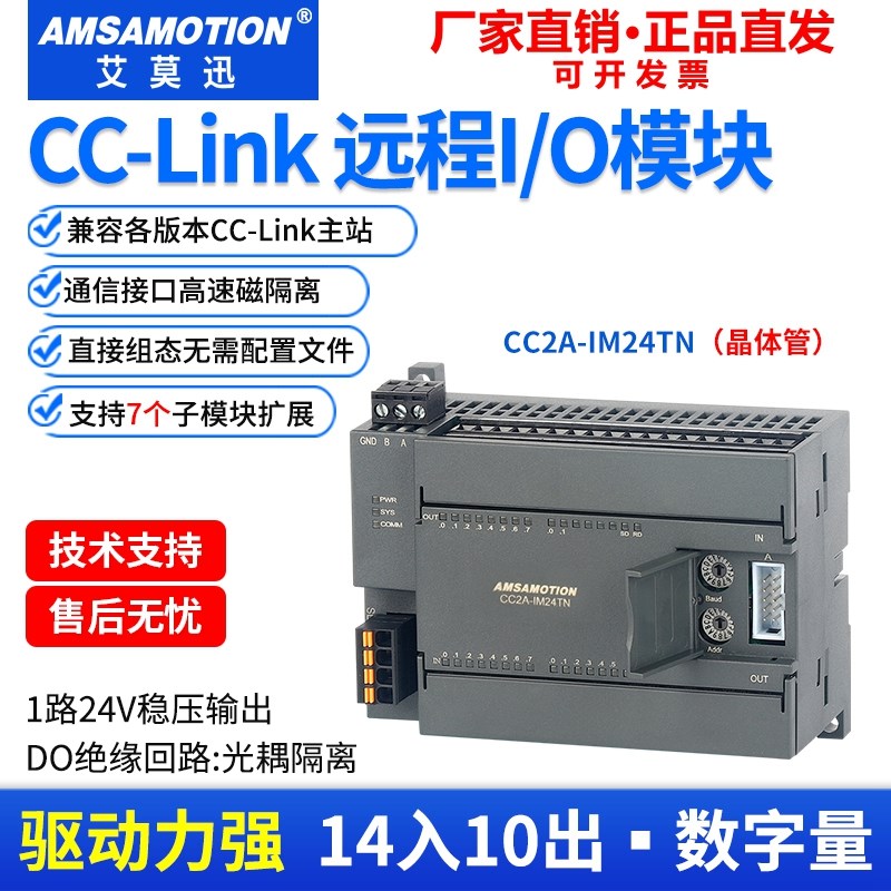 艾莫迅CCLINK远程io总线CC2A-IM24R/TN数字量模拟量采集扩展模块