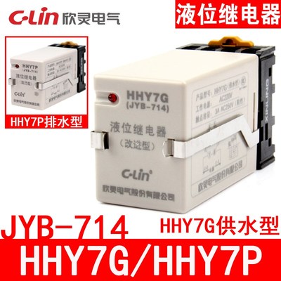 欣灵HHY7G JYB-714液位继电器 供水型 AC220V 水位控制器 带底座
