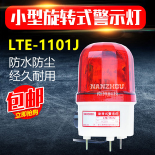 南州LTE 警示灯10W报警灯声光警报器220V24V12V 1101J岗亭旋转式