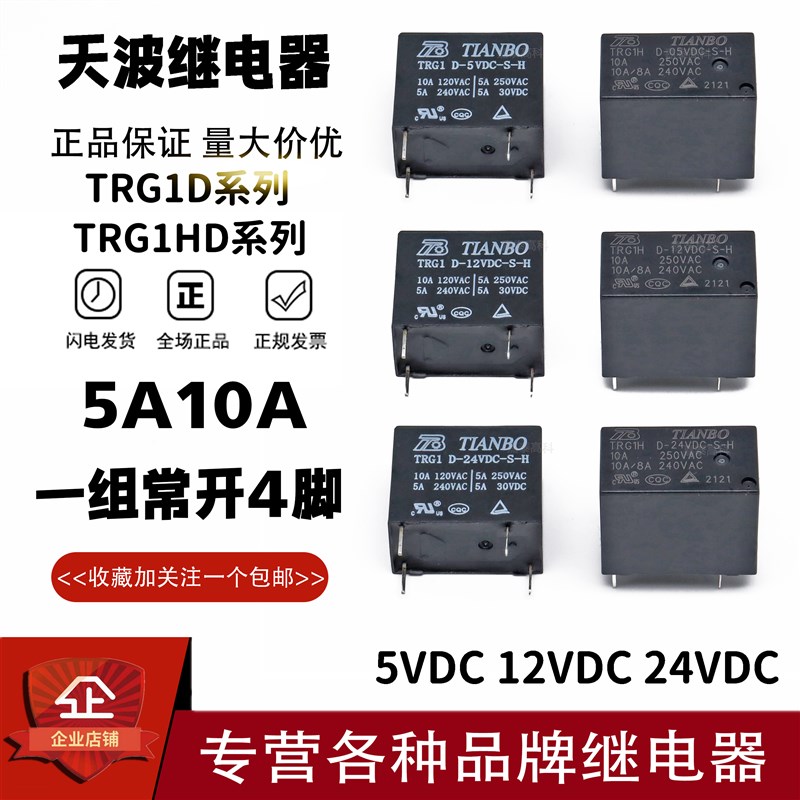 天波继电器TRG1HD TRG1D-05VDC 12VDC 24VDC-S-H Z 3A5A10A4/5脚
