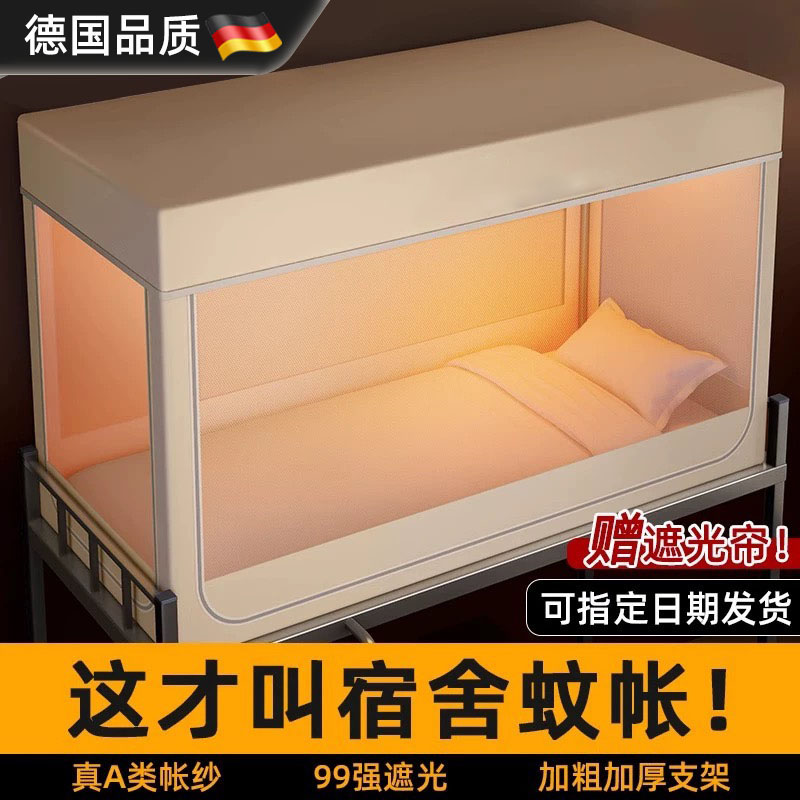 德国进口强遮光蚊帐学生宿舍床帘