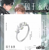 十九日极夜周边戒指囚于永夜顾昀迟温然小说衍生周边新款 饰品首饰