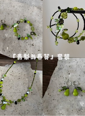 「青梨与春芽」绿色串珠自然植物系手链手串小众高级感生日礼物女
