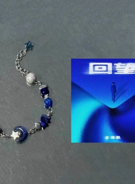 王俊凯同款蓝色串珠手链