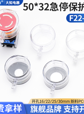 大知电器50*32F22-08急停按钮保护罩开关透明翻盖防水避免误触碰