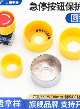 大知电器大全圆F22-18急停按钮保护罩开关黄色护座紧急防尘避误碰