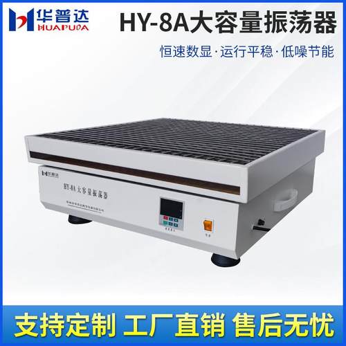 HY-8A大容量振荡器30x250ml烧瓶不锈钢弹簧夹具恒速运转震荡摇床