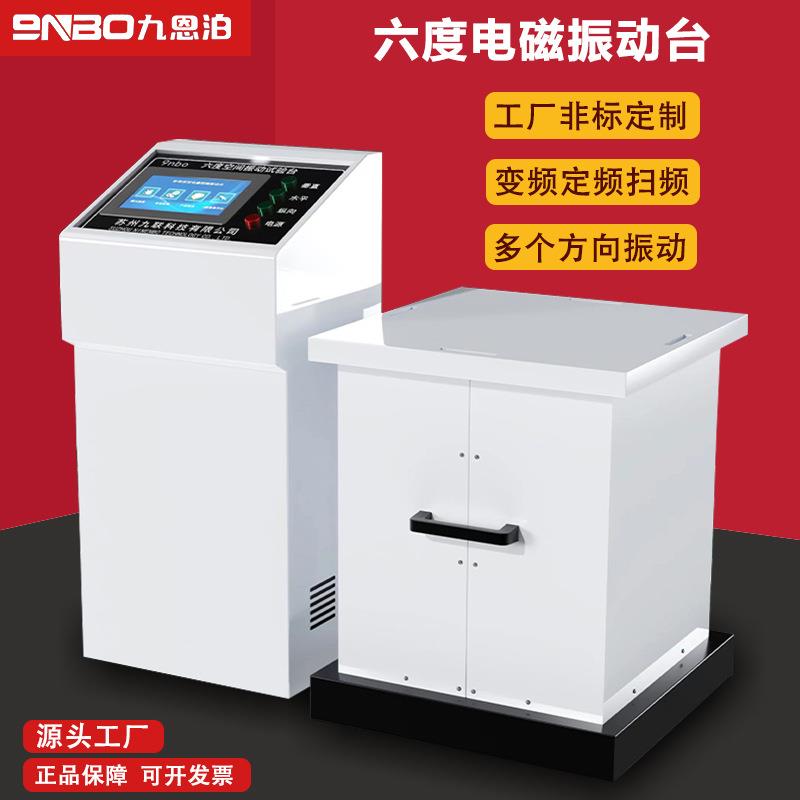 变频电磁振动试验台垂直水平四度空间六度空间震动测试台虚焊检测