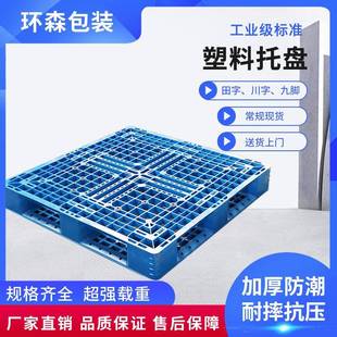 青岛塑料托盘电话田字网格川字塑料托盘常规尺寸现货销售