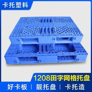现货田字挂钩塑料托盘1208汽配卡板带挡边田字塑胶卡板包印字