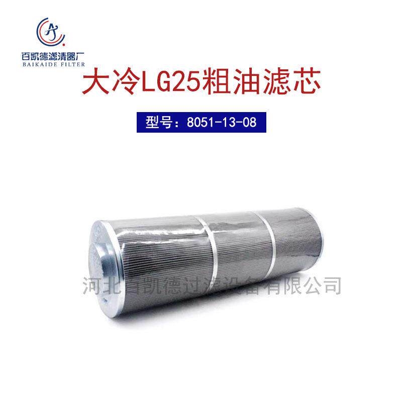 大连冰山LG25螺杆机过滤网精油滤芯-油分子筛-粗油滤芯8051-13-08