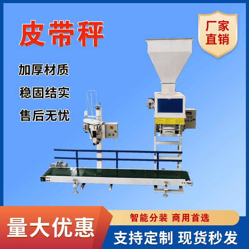 定量称重包装机皮带秤全自动颗粒粉剂打包机饲料粮食不锈钢称重机