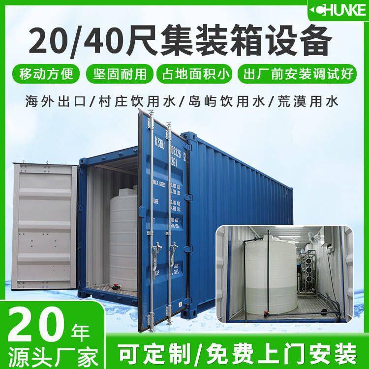 20gp40尺集装箱RO水处理设备村庄岛屿饮用水反渗透净水设备可出口