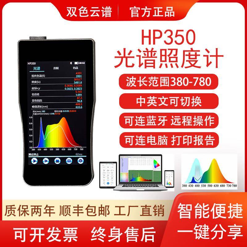 HP350紫外红外手持光谱照度计便携式色温辐照计植物光照分析仪