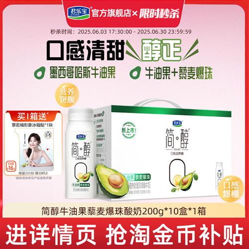 [下拉详情抢补贴]君乐宝简醇0添加蔗糖牛油果藜麦爆珠酸奶礼箱装