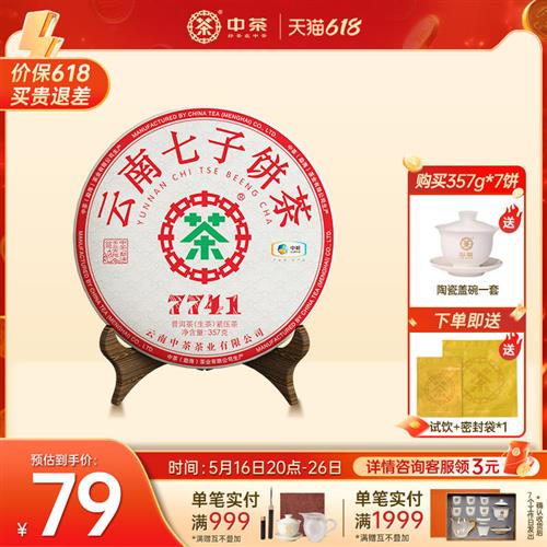 中茶经营店普洱茶官方经营店中茶普洱生茶7741普洱生茶饼357g茶饼
