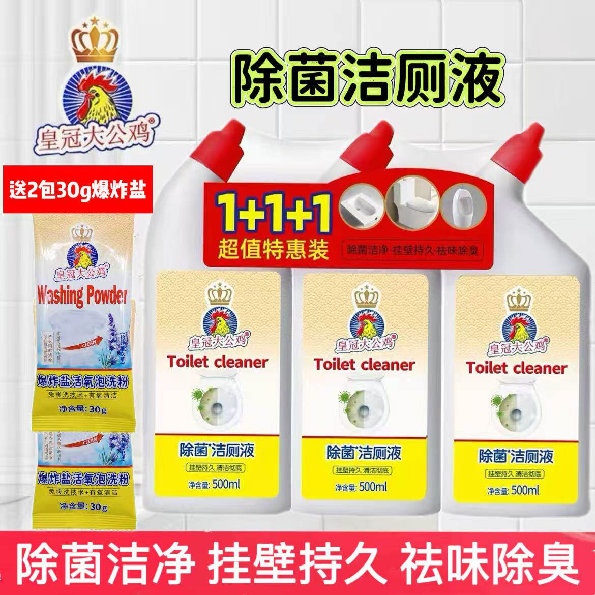 皇冠大公鸡除菌洁厕液500ml*3瓶套装除菌洁净祛味除臭