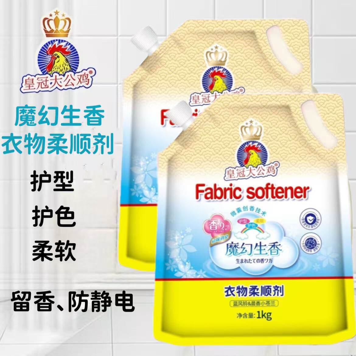 皇冠大公鸡魔幻生香衣物柔顺剂护型护色柔软留香祛味防静电