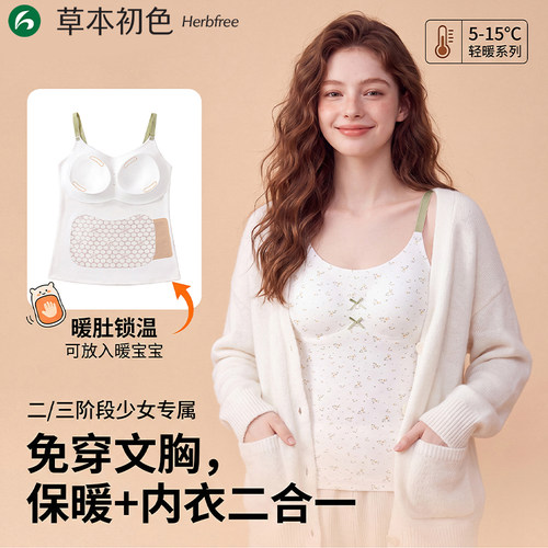 草本初色保暖内衣吊带文胸固定杯垫护肚免打底背心打底衫秋衣上JY