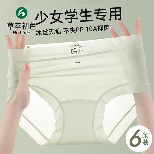 草本初色6条装少女冰丝内