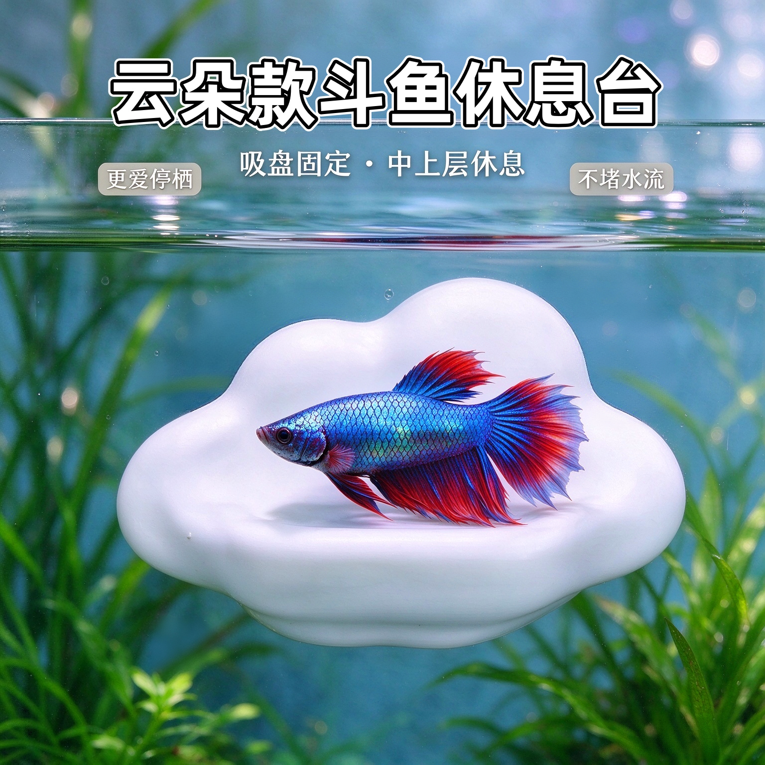 鱼缸云朵造景休息平台透气