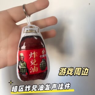 暗区突围炸兑油抽象发声语音挂件钥匙扣游戏周边创意玩具书包挂饰
