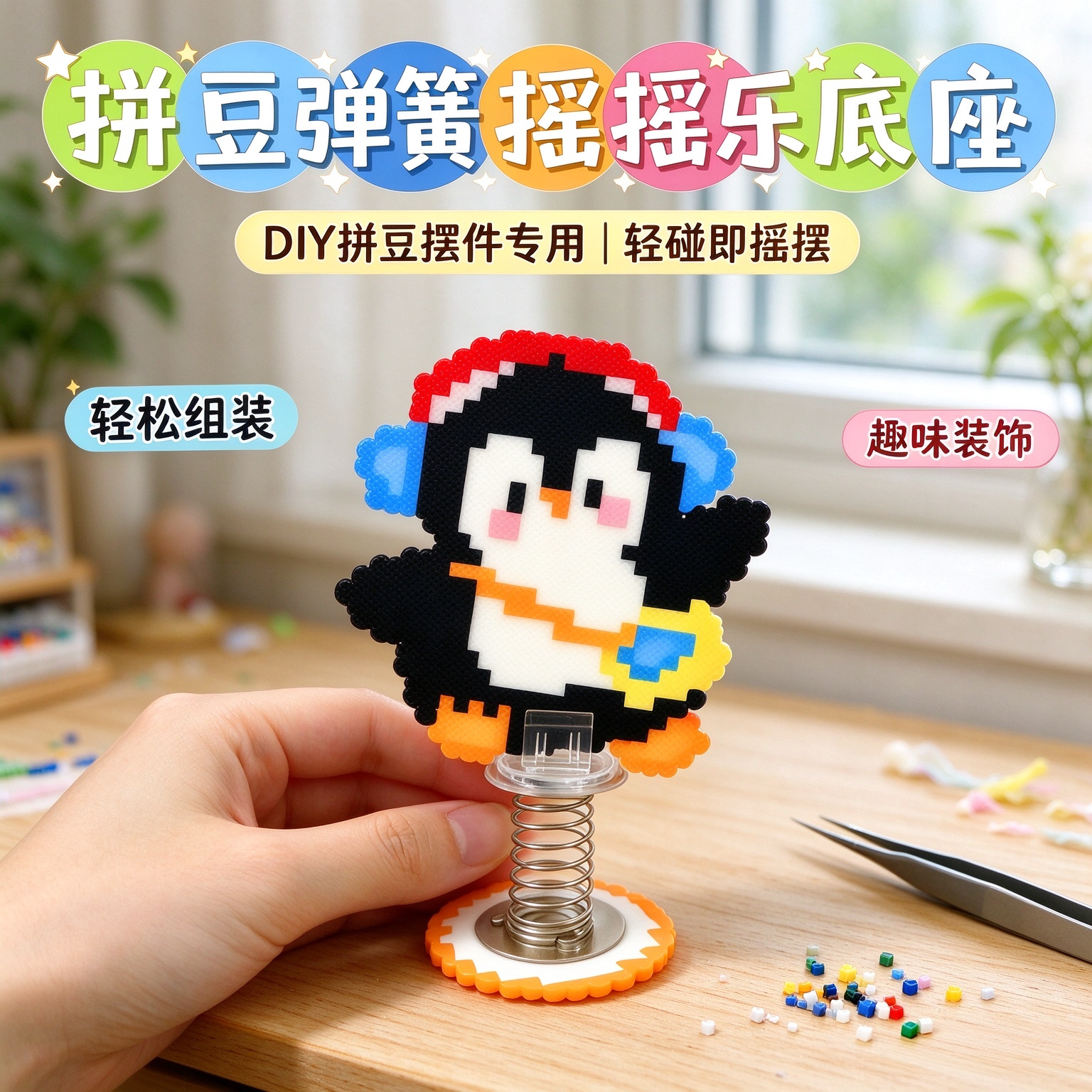 拼豆透明弹簧底座车载桌面摆件