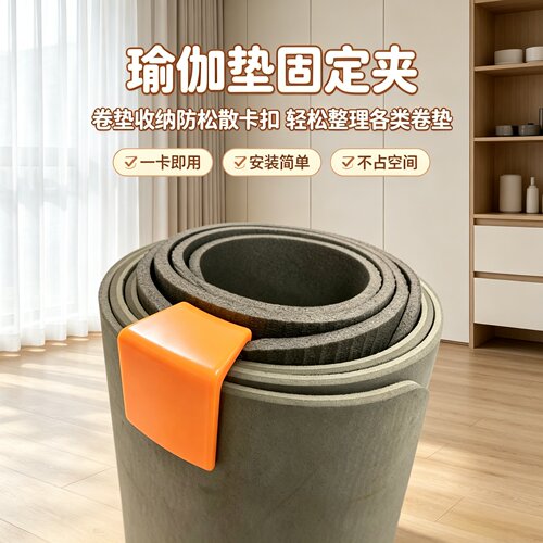 瑜伽垫卷起防滑不占地固定夹