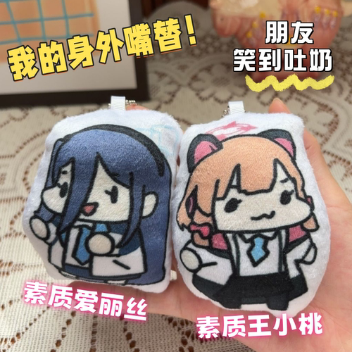 碧蓝档案语音小桃挂件爱丽丝