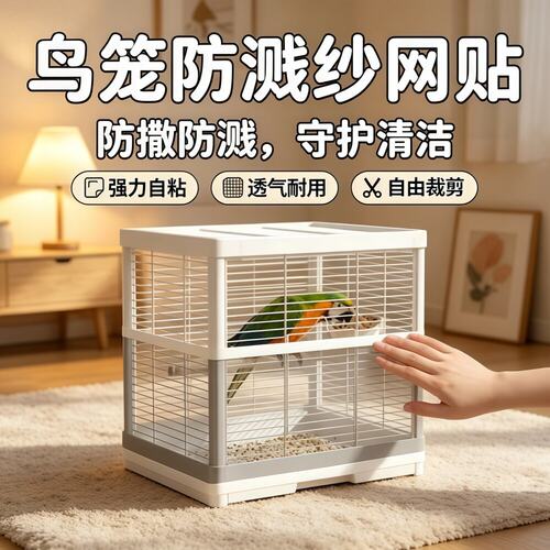 鸟笼防溅网纱贴防洒罩方形圆形鹦鹉笼子网罩防飞羽挡板围挡纱网