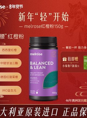 melrose红橙粉150g澳大利亚进口果蔬膳食纤维冲饮官方旗舰店