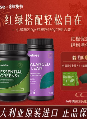 melrose红橙粉150g+绿瘦子210g澳洲进口果蔬膳食纤维冲饮官方旗舰