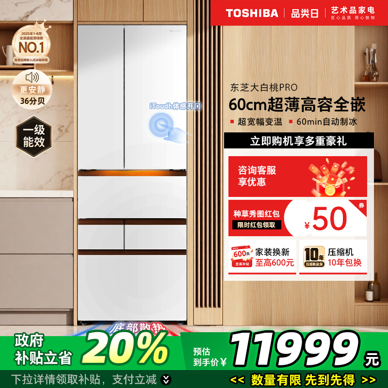 东芝大白桃Pro483制冰冰箱