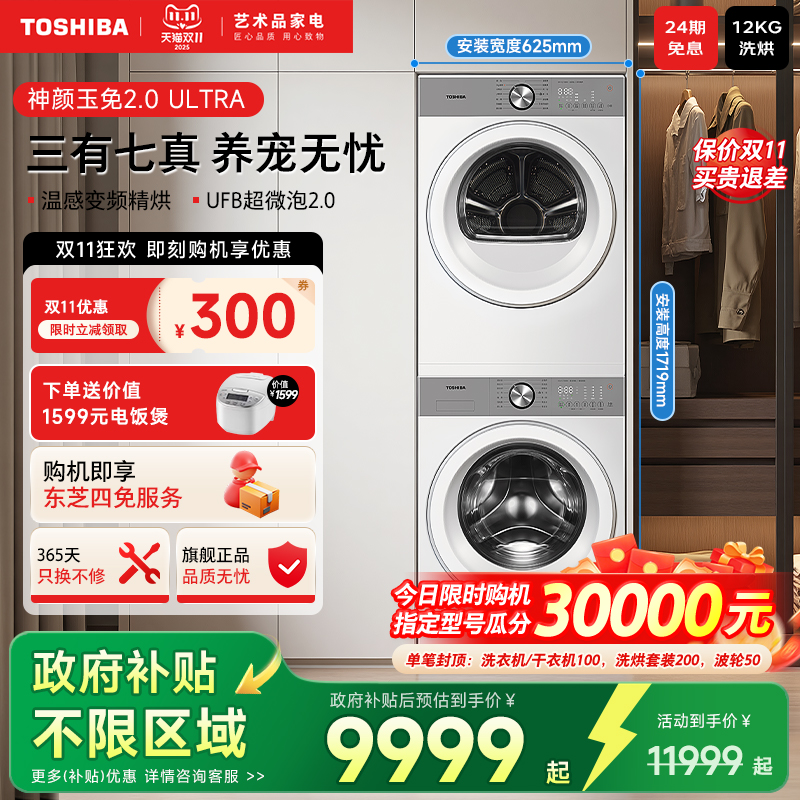 东芝玉兔2.0Ultra洗烘套装12KG