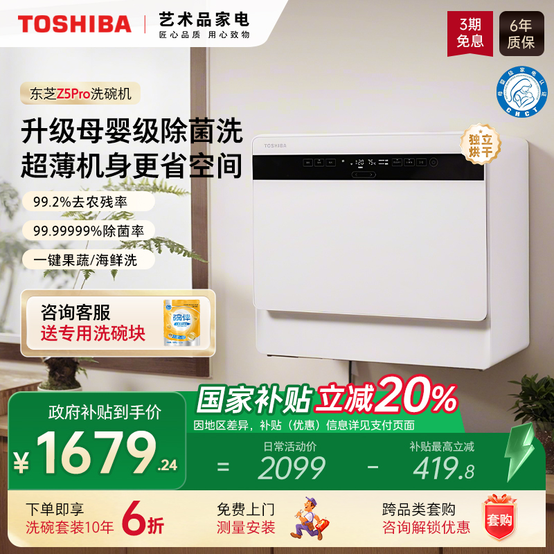 东芝白玉台式洗碗机Z5Pro母婴级家用小型全自动除菌消毒烘干一体