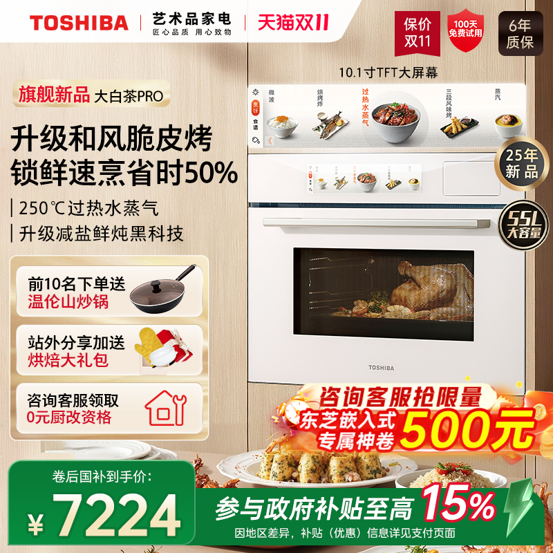 东芝大白茶pro嵌入式水波炉T500B