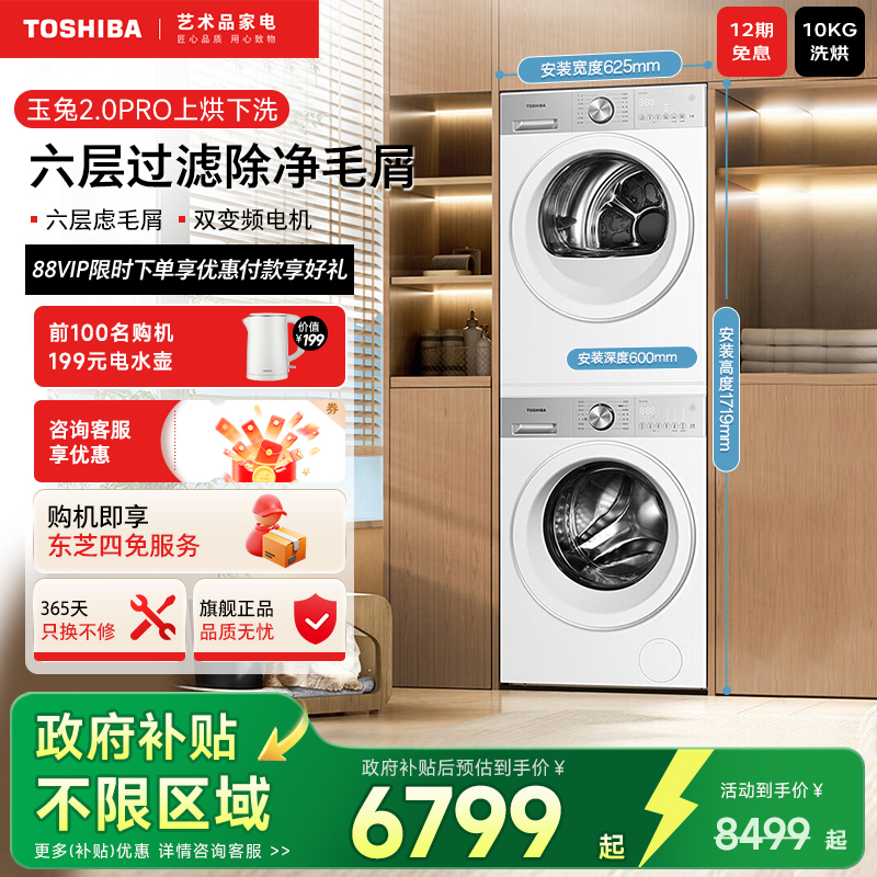东芝玉兔2.0pro家用洗烘套装