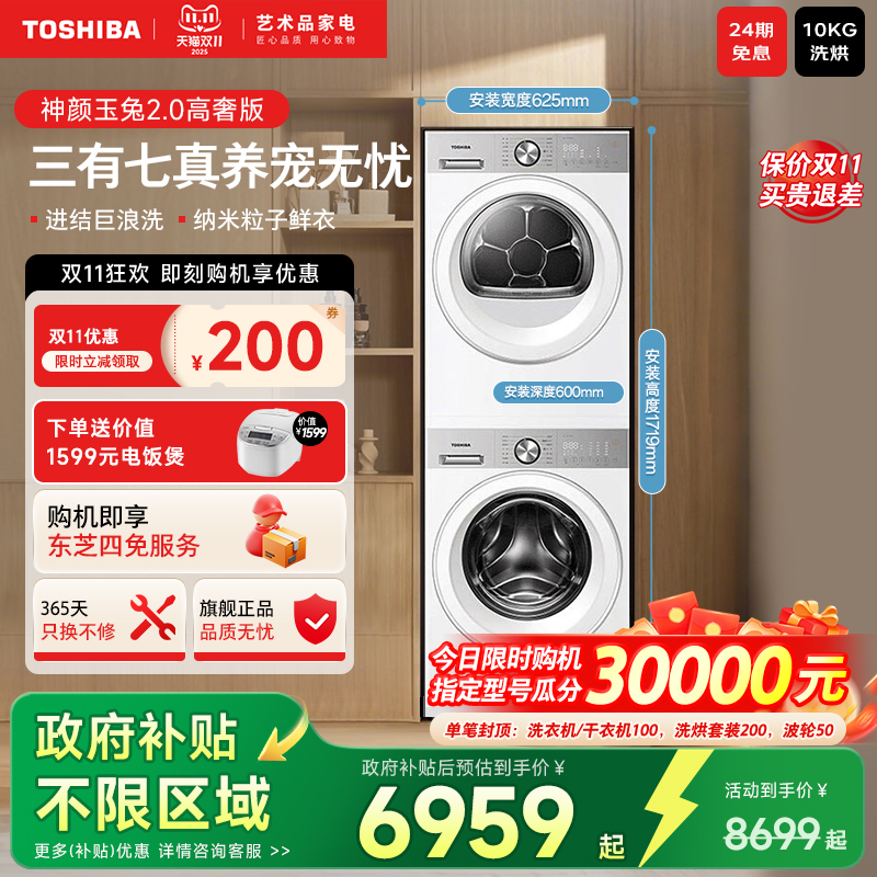 东芝玉兔2.0高奢版洗烘套装组合