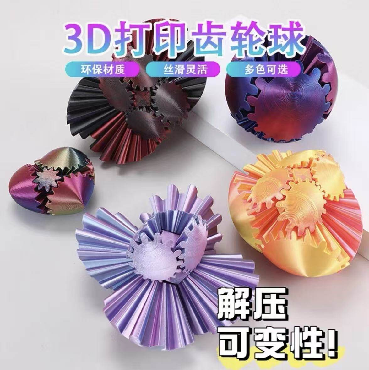 3D打印齿轮球跨境爆款解压神器承认儿童无限解压无限旋转