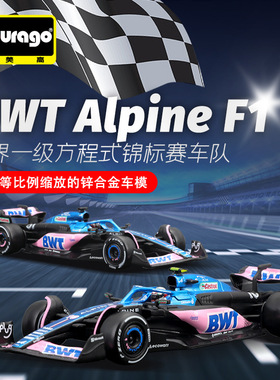 Burago比美高1:43阿尔派F1车模BWT Alpine仿真合金汽车模型方程式