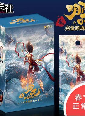 正版卡集社哪咤魔童闹海2电影典藏版收藏卡牌一整盒盲盒SEC卡片