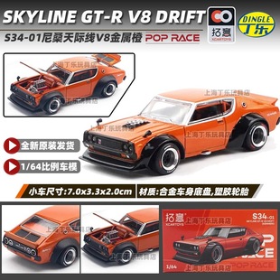 拓意POPRACE 1/64 日产天际线GT-R V8 DRIFT金属橙合金车模S34-01