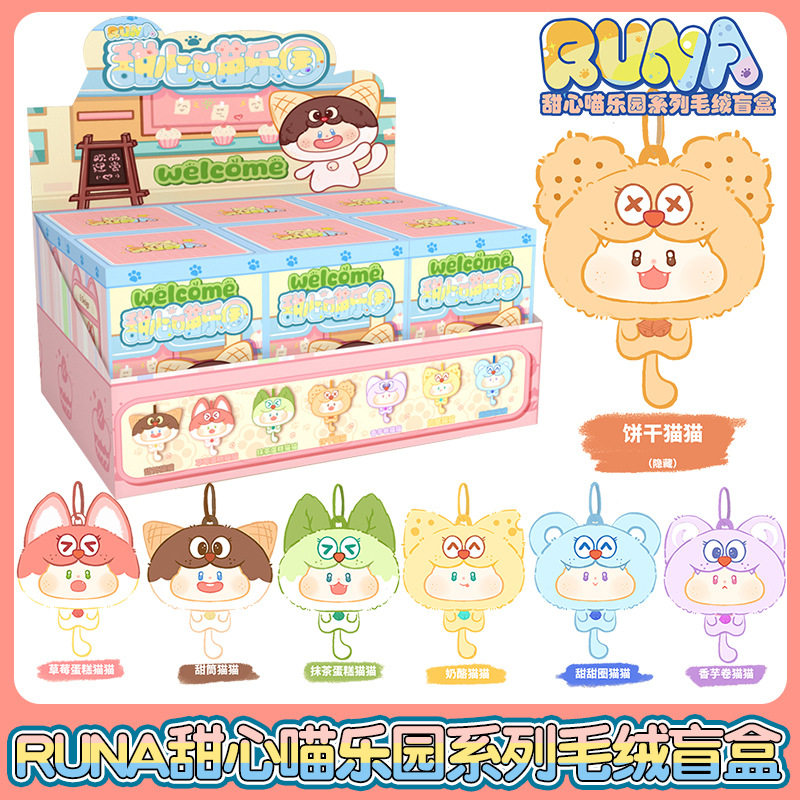 欧嘀RUNA甜心喵乐园系列毛绒公仔盲盒男女孩饼干猫猫玩偶礼物潮玩