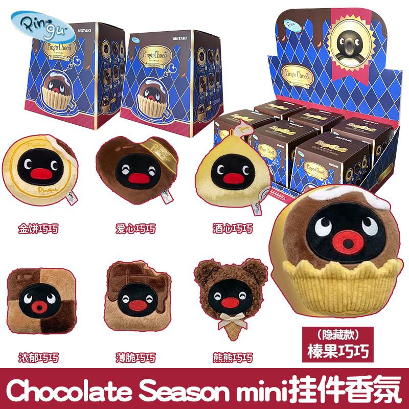 Pingu Chocolate Season mini挂件香氛潮玩盲盒男女车载香气挂饰图片